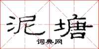 范连陞泥塘隶书怎么写
