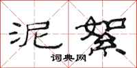 范连陞泥絮隶书怎么写