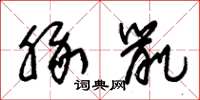 朱锡荣豚鼠草书怎么写