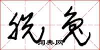 朱锡荣脱兔草书怎么写