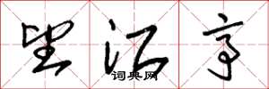 朱锡荣望江亭草书怎么写
