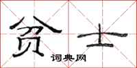 范连陞贫士隶书怎么写