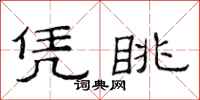范连陞凭眺隶书怎么写