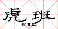范连陞虎班隶书怎么写