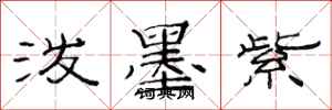 范连陞泼墨紫隶书怎么写