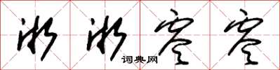 朱锡荣淅淅零零草书怎么写
