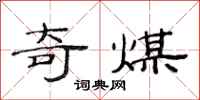 范连陞奇煤隶书怎么写