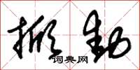 朱锡荣掀动草书怎么写