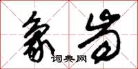 朱锡荣象齿草书怎么写