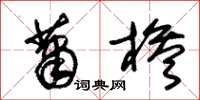 朱锡荣萧槮草书怎么写