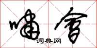 朱锡荣啸会草书怎么写