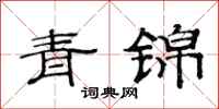 范连陞青锦隶书怎么写