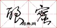 王冬龄酿蜜草书怎么写