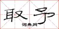 范连陞取予隶书怎么写