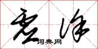 朱锡荣虚徐草书怎么写