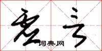 朱锡荣虚言草书怎么写