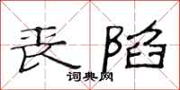 范连陞丧陷隶书怎么写