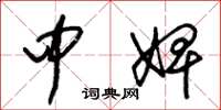 朱锡荣中婢草书怎么写