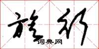 朱锡荣旋行草书怎么写