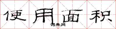 范连陞使用面积隶书怎么写