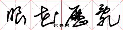 朱锡荣眼花历乱草书怎么写