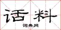 范连陞话料隶书怎么写