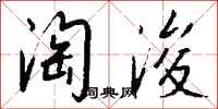 钱沛云淘浚行书怎么写