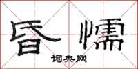 范连陞昏懦隶书怎么写