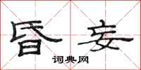 范连陞昏妄隶书怎么写