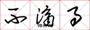 朱锡荣不济事草书怎么写