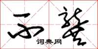 朱锡荣不龚草书怎么写