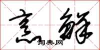 朱锡荣烹鲜草书怎么写