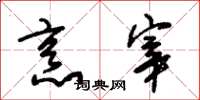 朱锡荣烹宰草书怎么写
