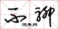 朱锡荣不聊草书怎么写