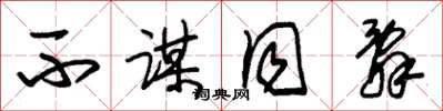 朱锡荣不谋同辞草书怎么写