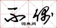 朱锡荣不偶草书怎么写