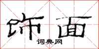 范连陞饰面隶书怎么写