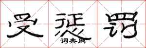 范连陞受惩罚隶书怎么写