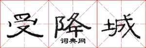 范连陞受降城隶书怎么写