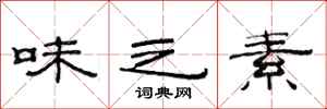 范连陞味之素隶书怎么写