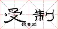 范连陞受制隶书怎么写