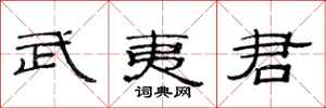 范连陞武夷君隶书怎么写