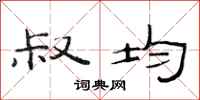 范连陞叔均隶书怎么写
