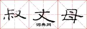 范连陞叔丈母隶书怎么写