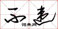朱锡荣不违草书怎么写