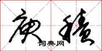 朱锡荣庾积草书怎么写