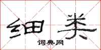 范连陞细类隶书怎么写