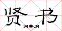 范连陞贤书隶书怎么写