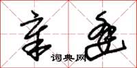 朱锡荣章逢草书怎么写