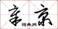 朱锡荣章京草书怎么写